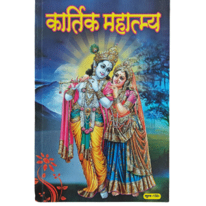 Kartik Mahatmya